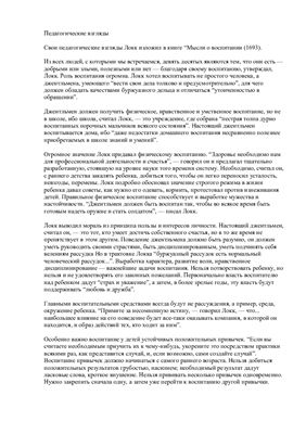 Педагогические взгляды Джона Локка