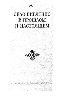 Кушнер П.И. (отв. ред.). Село Вирятино в прошлом и настоящем