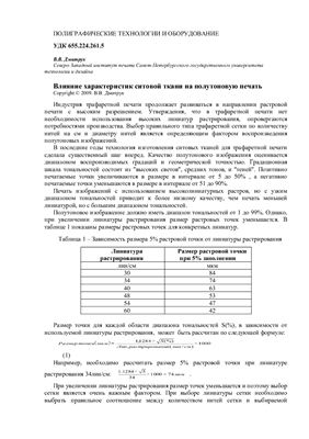 Дмитрук В.В. Влияние характеристик ситовой ткани на полутоновую печать