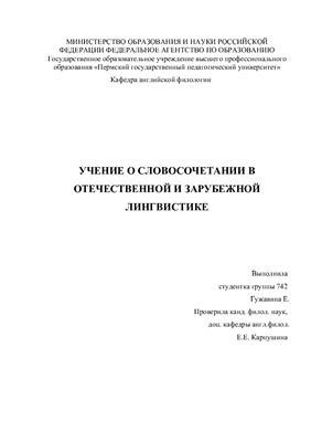 Учение о словосочетании в отечественной и зарубежной лингвистике