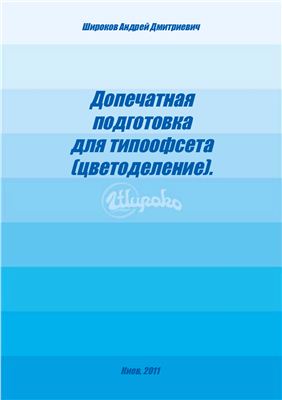 Широков А.Д. Допечатная подготовка для типоофсета (цветоделение)