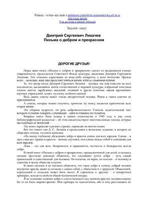 Лихачев Д. Письмо о добром и прекрасном