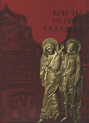 Гнутова С.В., Зотова Е.Я. Кресты, иконы, складни: Медное художественное литье XI - начала XX века. Из собрания Центрального музея древнерусской культуры и искусства имени Андрея Рублева