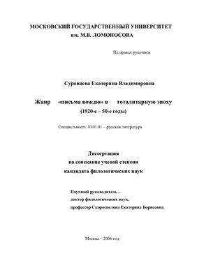 Суровцева Е.В. Жанр письма вождю в тоталитарную эпоху (1920-е - 50-е годы)