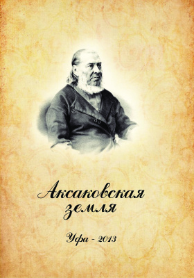 Ларина М.В., Файзуллина Э.Ш., Рахимкулов Е.Р. Аксаковская земля Уфа