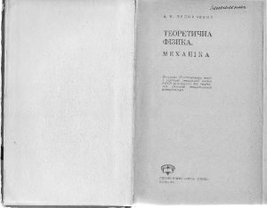 Федорченко А.М. Теоретична фізика. Механіка