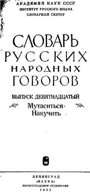Словарь русских народных говоров. Выпуск 19. Мутаситься-Накучить