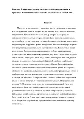 Басилова Т.А. О слепых детях с дополнительными нарушениями и проблемах их семейного воспитания