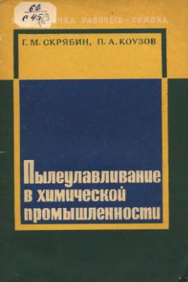 Скрябин Г.М., Коузов П.А. Пылеулавливание в химической промышленности