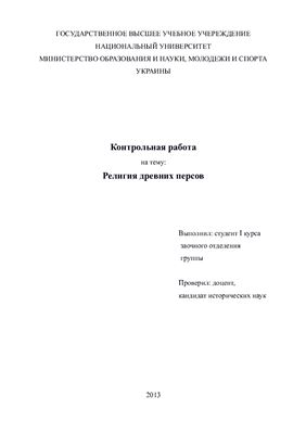 Религия древних персов (Зороастризм)