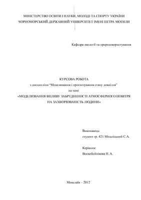 Моделювання впливу забрудненості атмосферного повітря на захворюваність людини