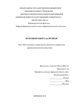 Использование лекарственных растений в современных дерматокосметических средствах