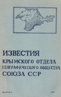 Известия Крымского отдела Географического Общества Союза ССР. Выпуск 3