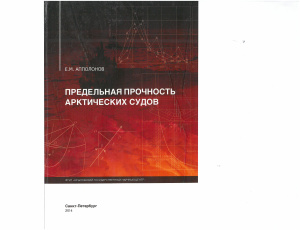 Апполонов Е.М. Предельная прочность арктических судов