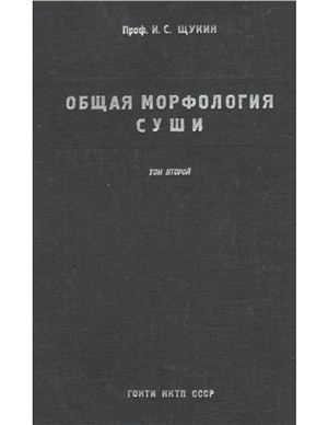 Щукин И.С. Общая морфология суши. Том 2