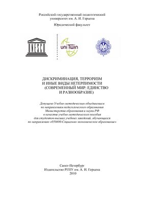 Найденов Н.Д. и др. Гончаров С.А., Сморгунова В.Ю (ред). Дискриминация, терроризм и иные виды нетерпимости (современный мир и разнообразие): Учебно-методическое пособие