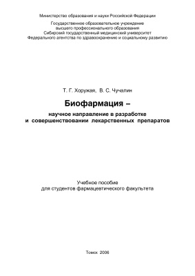 Хоружая Т.Г., Чучалин В.С. Биофармация - научное направление в разработке и совершенствовании лекарственных препаратов
