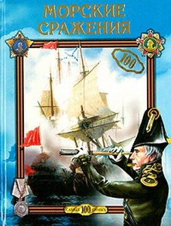 Хворостухина С.А. Морские сражения