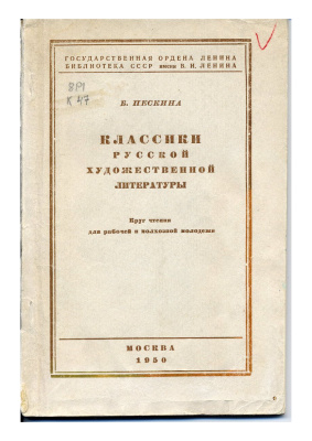 Пескина Б.А. Классики русской художественной литературы: Круг чтения для рабочей и колхозной молодежи