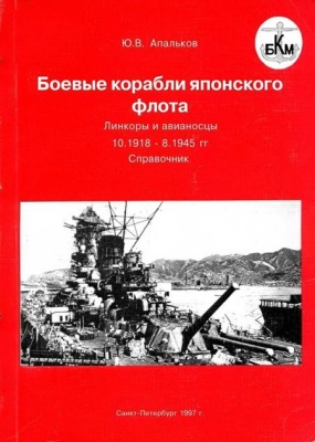 Апальков Ю.В. Боевые корабли японского флота. Линкоры и авианосцы. 10.1918-8.1945 гг. Справочник