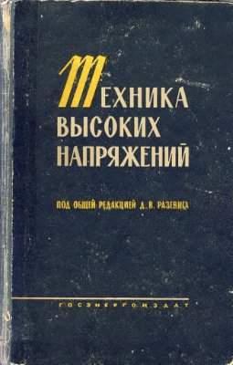 Борисоглебский П.В., Дмоховская Л.Ф., Ларионов В.П., Пинталь Ю.С., Разевиг Д.В., Рябкова Е.Я. Техника высоких напряжений