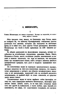 Цертелев Д. Артур Шопенгауэр