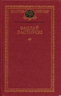 Ластоўскі Вацлаў. Лабірынты