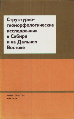 Флоренсов Н.А. (отв. ред.) Структурно-геоморфологические исследования в Сибири и на Дальнем Востоке