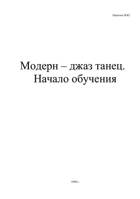 Нікітін В. Джаз модерн