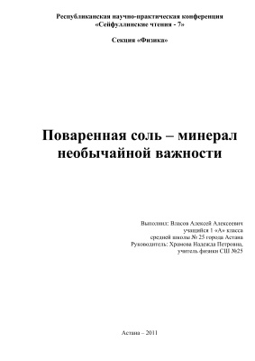 Научный проект Поваренная соль - минерал необычайной важности