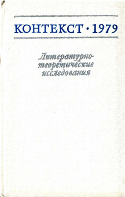 Контекст. Литературоведческие исследования. 1979