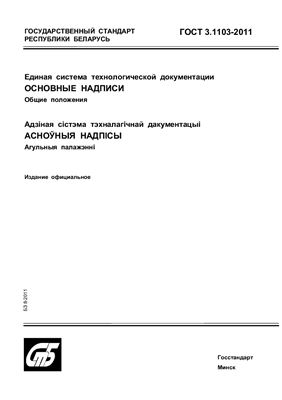ГОСТ 3.1103-2011 Единая система технологической документации. Основные надписи. Общие положения. (Республика Беларусь)