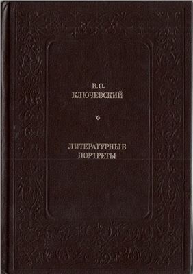 Ключевский В.О. Литературные портреты