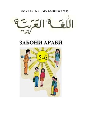 Исаева Ф.А., Муъминов Ҳ.Қ. Забони арабӣ. Синфи 5-6