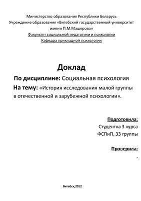 История исследования малой группы в отечественной и зарубежной психологии