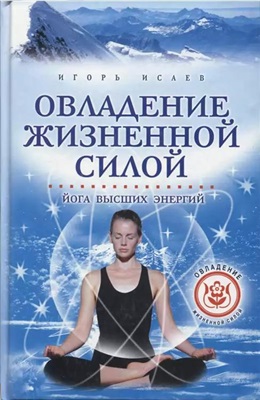 Исаев И.Ю. Овладение жизненной силой