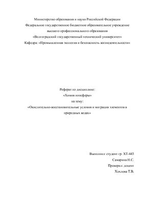 Окислительно-восстановительные условия и миграция элементов в природных водах