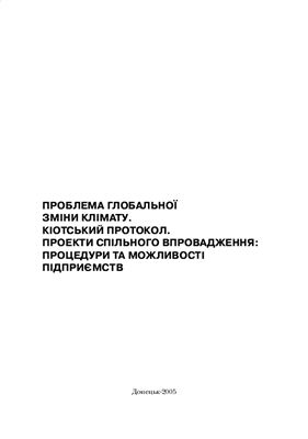 Куруленко С.С. (ред.). Проблема глобальної зміни клімату. Кіотський протокол. Проекти спільного впровадження: процедури та можливості підприємств