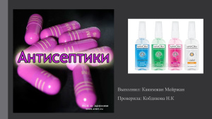 Антисептики