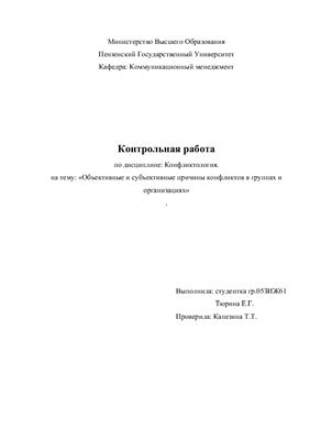 Контрольная работа - Объективные и субъективные причины конфликтов в группах и организациях