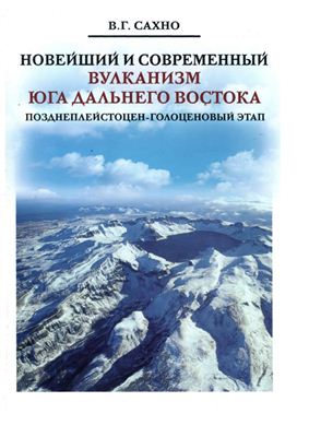 Сахно В.Г. Новейший и современный вулканизм юга Дальнего Востока (позднеплейстоцен голоценовый этап)