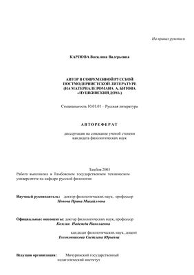 Карпова В.В. Автор в современной русской постмодернистской литературе (на материале романа А.Битова Пушкинский дом
