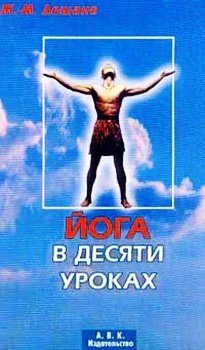 Дешане Ж.М. Йога в десяти уроках