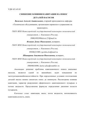 Васильев А.А., Игошин Д.Н., Шишарина А.Н. Снижение влияния кавитации на износ деталей насосов