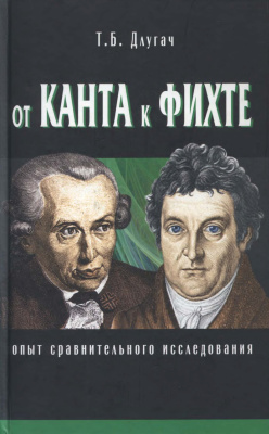 Длугач Т.Б. От Канта к Фихте: Сравнительно-исторический анализ