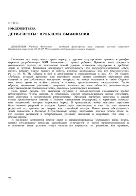 Дементьева И.Ф. Дети-сироты: проблема выживания