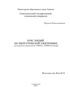 Богач Н.В. Курс лекций по энергетической электронике