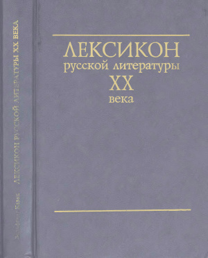 Казак Вольфганг. Лексикон русской литературы ХХ века