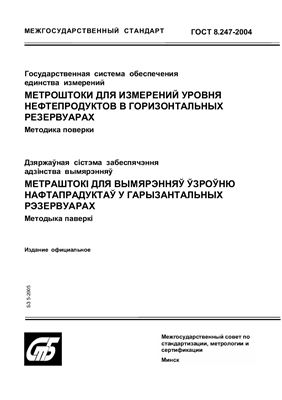ГОСТ 8.247-2004 Государственная система обеспечения единства измерений. Метроштоки для измерений уровня нефтепродуктов в горизонтальных резервуарах. Методика поверки. (Республика Беларусь)
