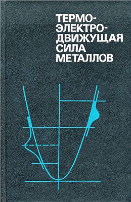 Блатт Ф.Дж., Шредер П.А., Фойлз К.Л., Грейг Д. Термоэлектродвижущая сила металлов